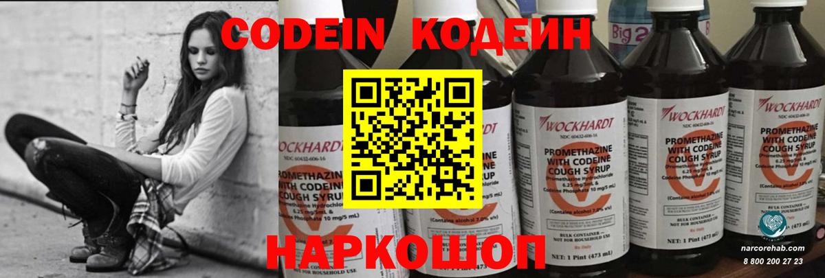 Codein напиток Lean (лин) Таганрог